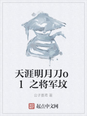 天涯明月刀ol之将军坟" width="120" height="150"