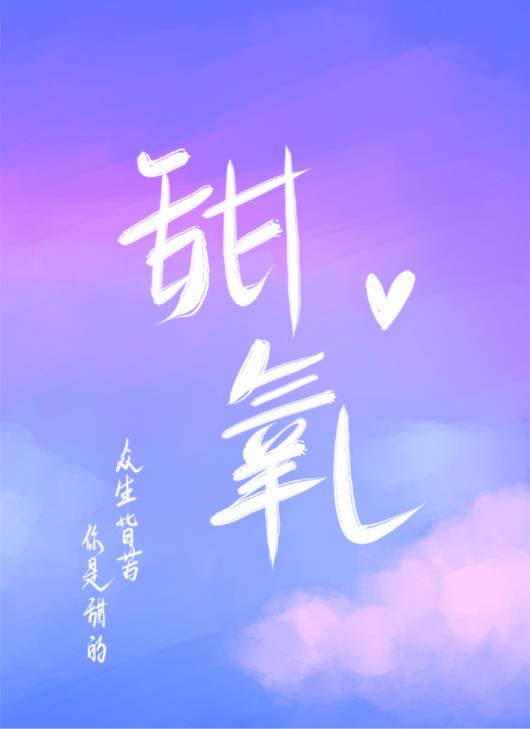 甜氧" width="120" height="150"