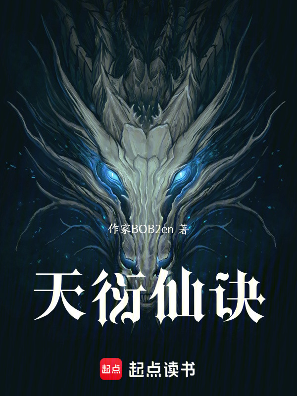 天衍仙诀" width="120" height="150"