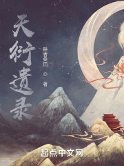 天衍遗录" width="120" height="150"