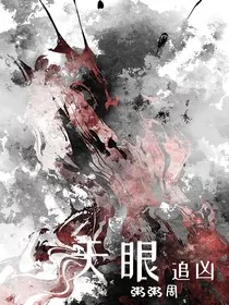 天眼追凶" width="120" height="150"
