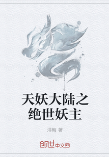 天妖大陆之绝世妖主" width="120" height="150"