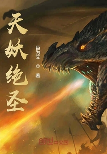 天妖绝圣" width="120" height="150"
