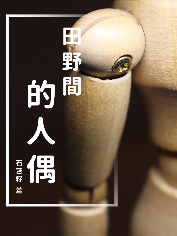 田野间的人偶" width="120" height="150"