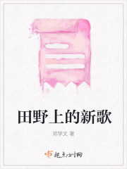 田野上的新歌" width="120" height="150"