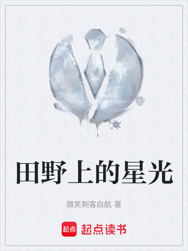 田野上的星光" width="120" height="150"