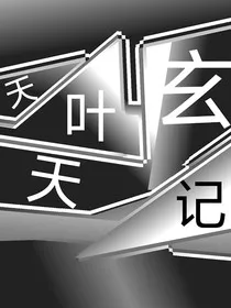 天叶玄天记" width="120" height="150"