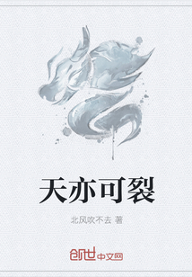 天亦可裂" width="120" height="150"