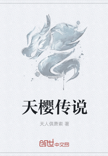 天樱传说" width="120" height="150"