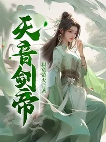 天音剑帝" width="120" height="150"
