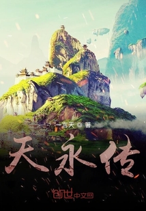 天永传" width="120" height="150"