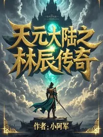 天元大陆之林辰传奇" width="120" height="150"