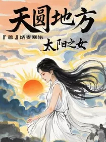 天圆地方，太阳之女" width="120" height="150"