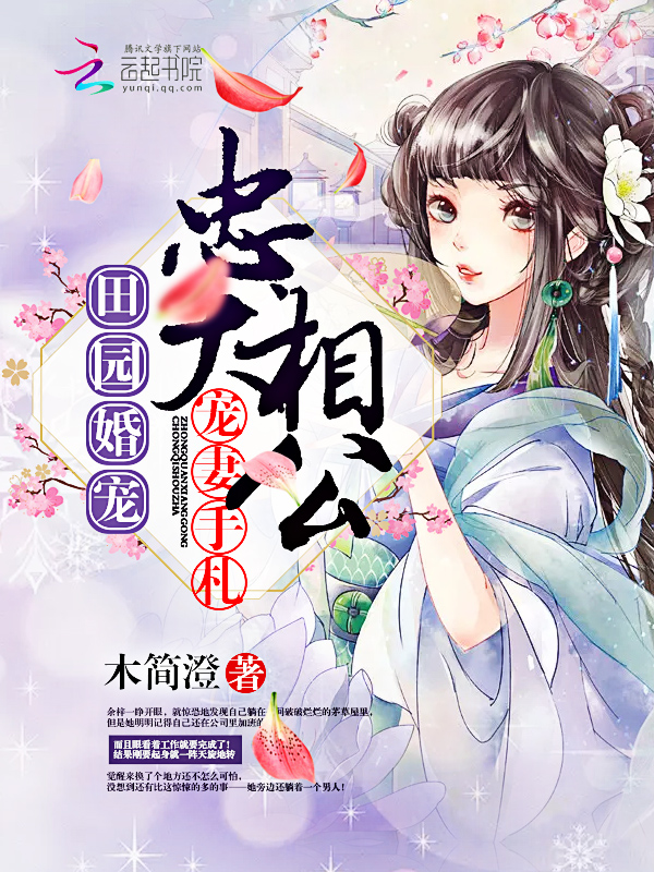 田园婚宠：忠犬相公宠妻手札" width="120" height="150"