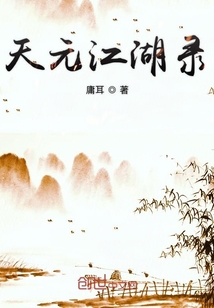 天元江湖录" width="120" height="150"