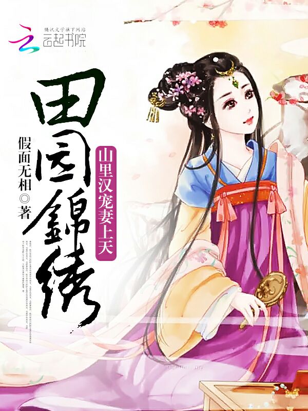 田园锦绣：山里汉宠妻上天" width="120" height="150"