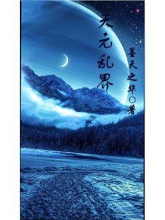 天元乱界" width="120" height="150"