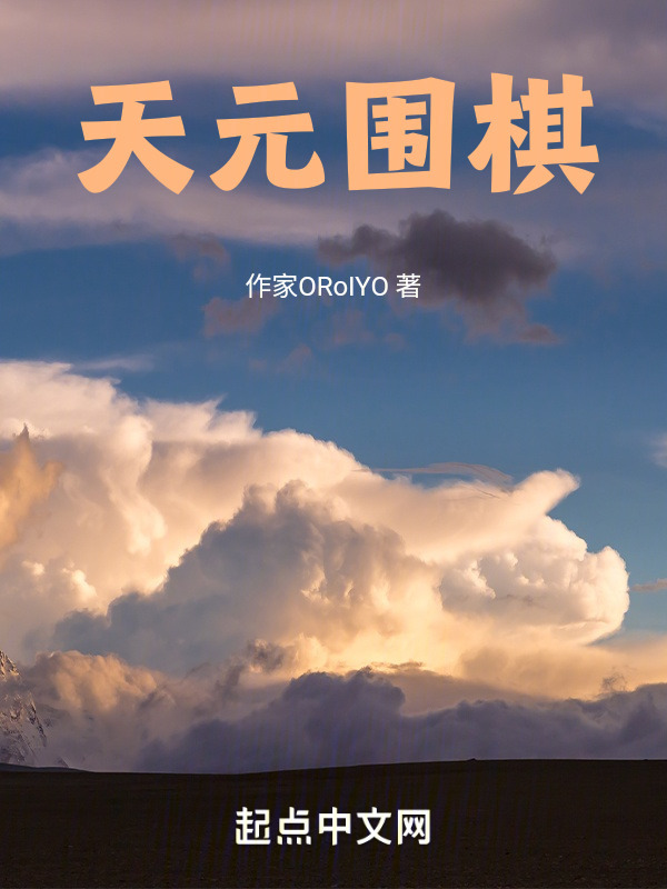 天元围棋" width="120" height="150"