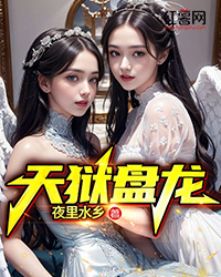 天狱盘龙" width="120" height="150"