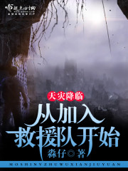 天灾降临：从加入救援队开始" width="120" height="150"
