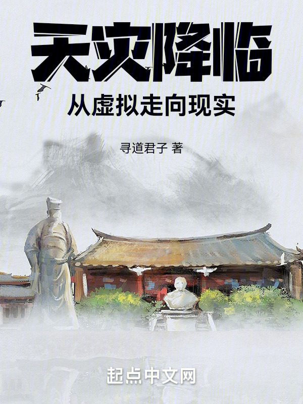 天灾降临：从虚拟走向现实" width="120" height="150"