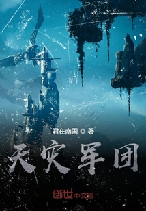 天灾军团" width="120" height="150"