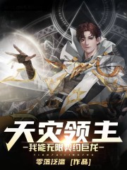 天灾领主：我能无限契约巨龙" width="120" height="150"