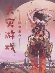 天灾游戏，适者生存" width="120" height="150"