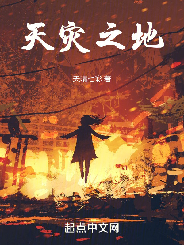 天灾之地" width="120" height="150"