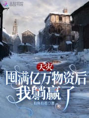 天灾：囤满亿万物资后我躺赢了" width="120" height="150"