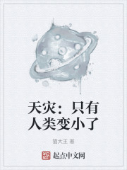 天灾：只有人类变小了" width="120" height="150"