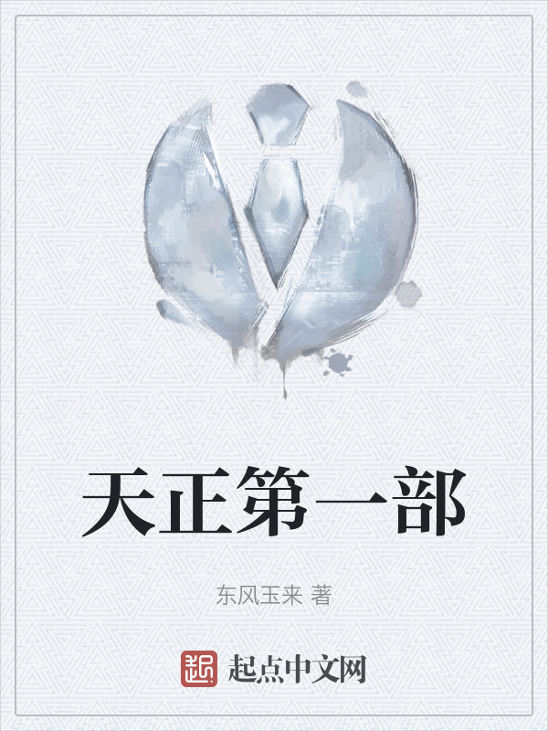 天正第一部" width="120" height="150"