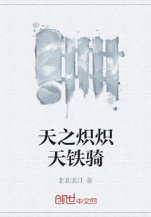 天之炽炽天铁骑" width="120" height="150"