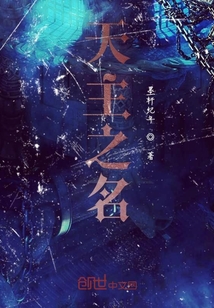 天主之名" width="120" height="150"