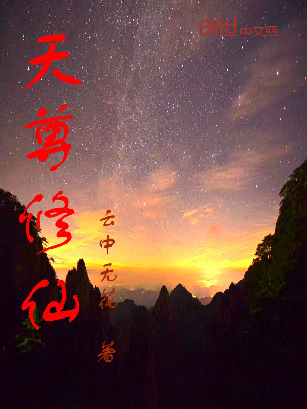 天尊修仙" width="120" height="150"