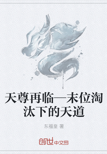 天尊再临—末位淘汰下的天道" width="120" height="150"