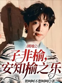 跳地2：子非榆，安知榆之乐" width="120" height="150"