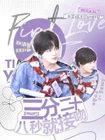 跳地3：三分二十八秒就接吻" width="120" height="150"