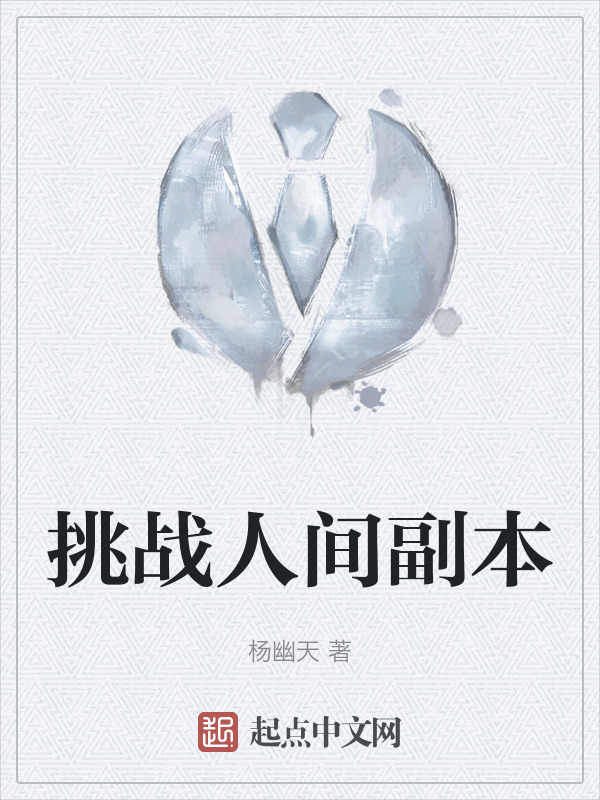 挑战人间副本" width="120" height="150"