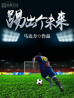 踢出个未来" width="120" height="150"
