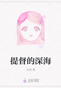 提督的深海" width="120" height="150"
