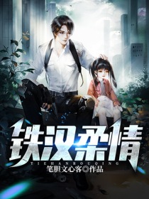 铁汉柔情" width="120" height="150"
