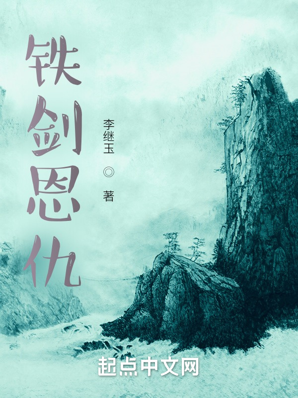 铁剑恩仇" width="120" height="150"