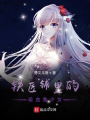 铁匠铺里的吸血鬼少女" width="120" height="150"