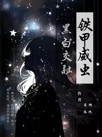 铁甲威虫之黑白交融" width="120" height="150"
