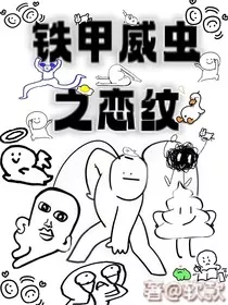 铁甲威虫之恋纹" width="120" height="150"