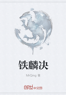 铁麟决" width="120" height="150"