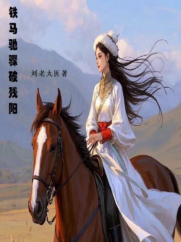 铁马驰骤破残阳" width="120" height="150"