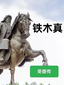 铁木真英雄传" width="120" height="150"
