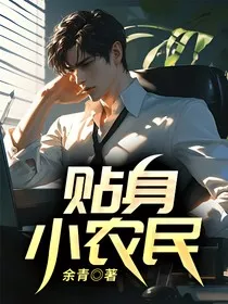 贴身小农民" width="120" height="150"